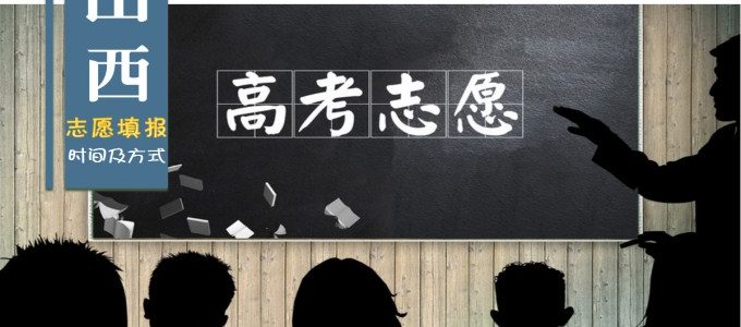 2019山西省高考志愿填报时间及录取方式