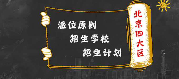 入学丨北京西城/东城/丰台/石景山区派位原则/招生学校/招生计划汇总