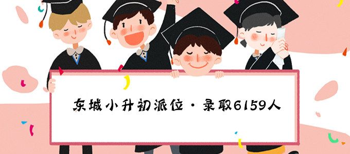 2019年北京东城区小升初派位结果正式出炉，共录取6159人！