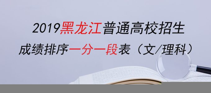2019黑龙江高考成绩排序一分一段表（文理科）