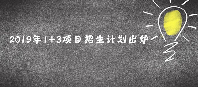 2019年1+3项目招生计划出炉，初二考生可不用中考直升高中！