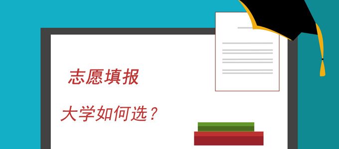 志愿填报常见问题：大学如何选？