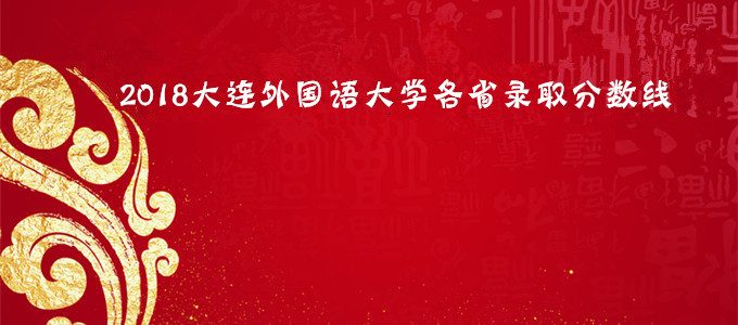 2018大连外国语大学分数线，大连外国语大学各省录取分数线