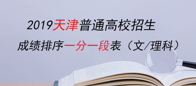 2019天津高考成绩排序一分一段统计表（文理科）
