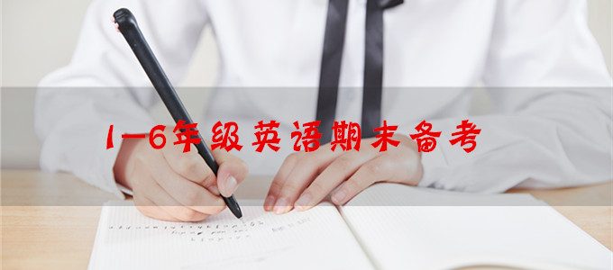 1-6年级英语期末备考，实实在在的“套路”，抓分有保证！