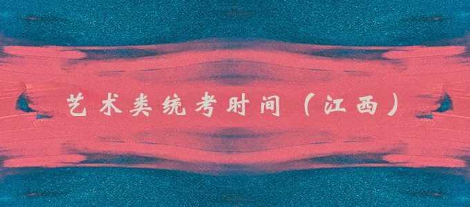 2020年江西省艺术统考时间，各专业考试大纲及考试说明