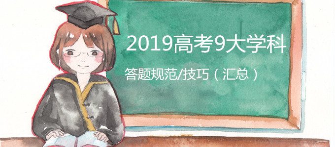 2019年高考复习，9大学科超实用答题规范和技巧（汇总）