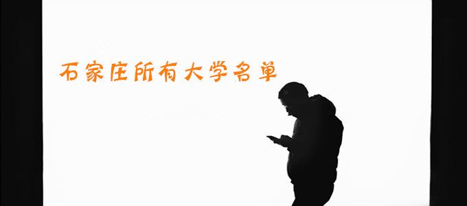 河北石家庄有哪些大学？石家庄所有大学名单