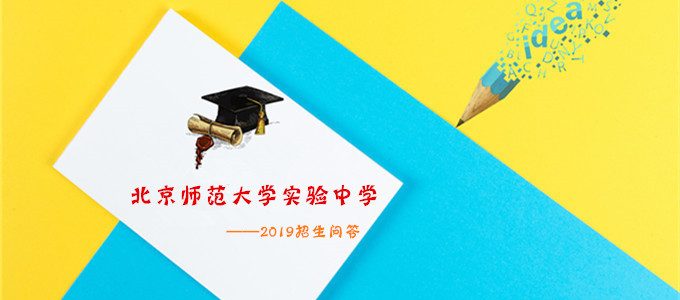 2019年北京西城区北京师范大学实验中学招生问答：实验班/分班考/住宿等