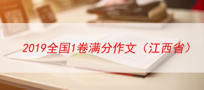 2019高考全国1卷江西省满分作文赏析——《形劳神不倦，吃苦趁华年》