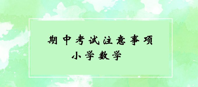 小学数学期中考试复习秘笈及答题注意事项