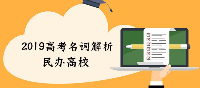 民办高校靠谱吗？如何选择民办高校？（附国家承认民办高校名单）