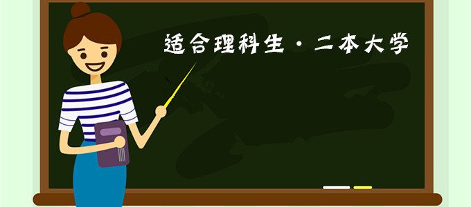 2019高考志愿如何选择学校？适合理科生的二本大学