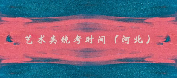 2020年河北省艺术类专业统考大纲