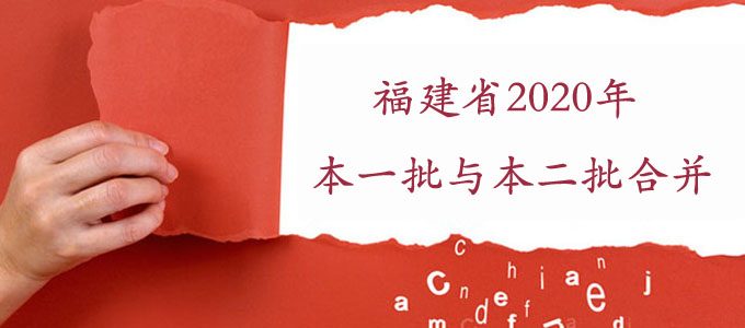 福建省2020年起，高考录取本一批与本二批合并为本科批