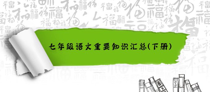 初一期末备考｜七年级下册语文重要知识点汇总（全）
