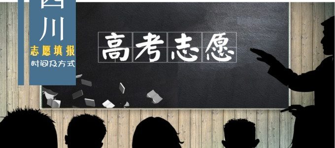 2019四川省高考志愿填报时间及录取方式