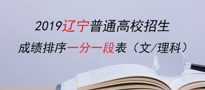 2019辽宁高考成绩排序一分一段统计表（文理科）