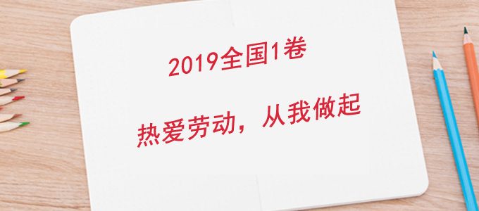 “热爱劳动，从我做起”立意是什么？演讲稿如何写？