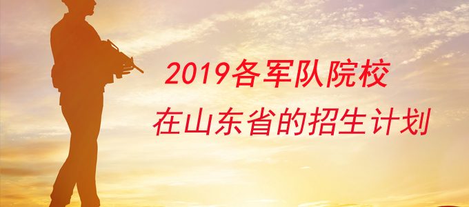 2019军校在山东省的招生计划及报考条件