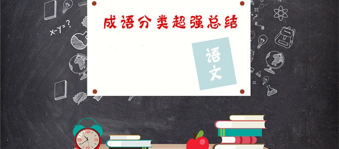 收藏｜小学语文1-6年级成语分类超强总结