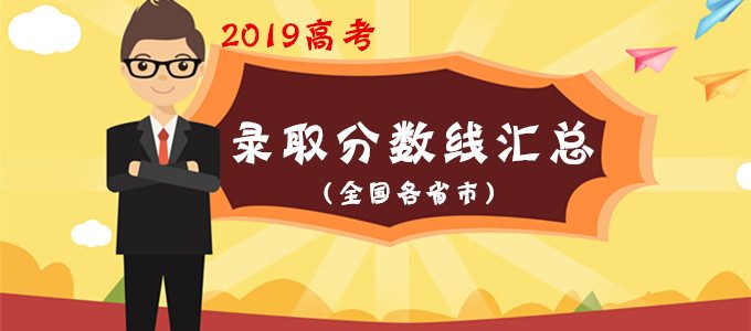 专题｜2019年高考全国各省市录取控制分数线大汇总（完整版）