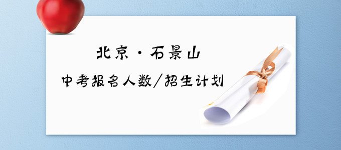 2019年北京石景山区中考报名人数和招生计划出炉