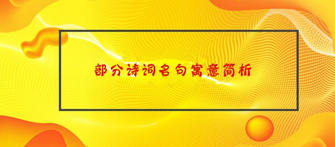 初中语文古诗词鉴赏知识——部分诗词名句寓意简析