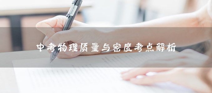 中考复习阶段关键期，中考物理质量与密度考点解析