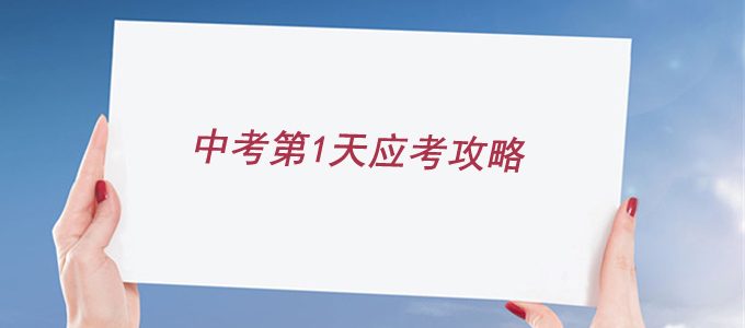 2019中考期间应考攻略及心态调整，没考同学速看！