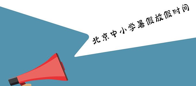 2019年北京中小学7月13日正式放暑假，9月1日开学！