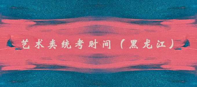 2020年黑龙江省艺术类统考考试说明及评分参考