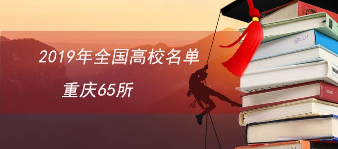 教育部发布|2019全国普通高校名单，重庆市65所
