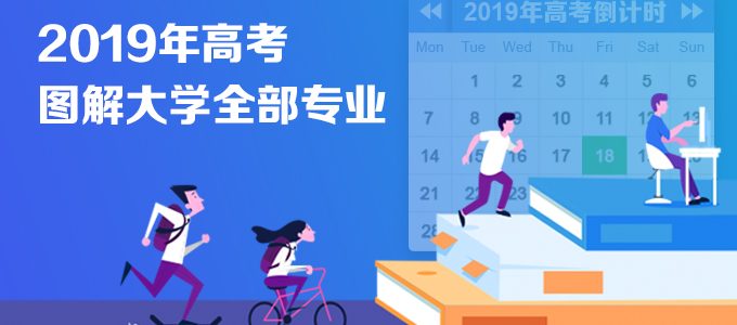 【大学专业目录】2019高考报考—12张图带你了解大学全部专业