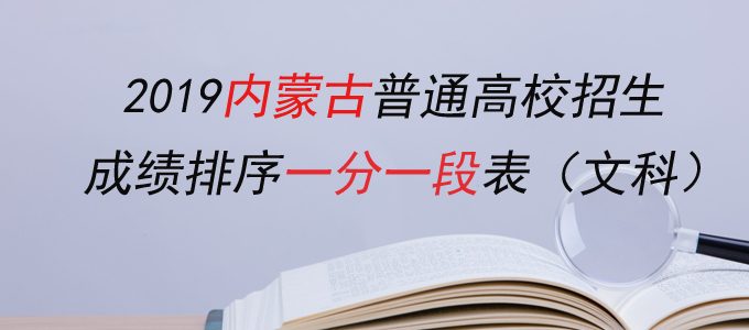 2019内蒙古高考成绩排序一分一段表（文科）