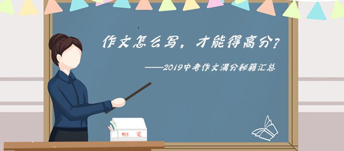 专题｜作文怎么写，才能得高分？2019中考作文满分秘籍大汇总