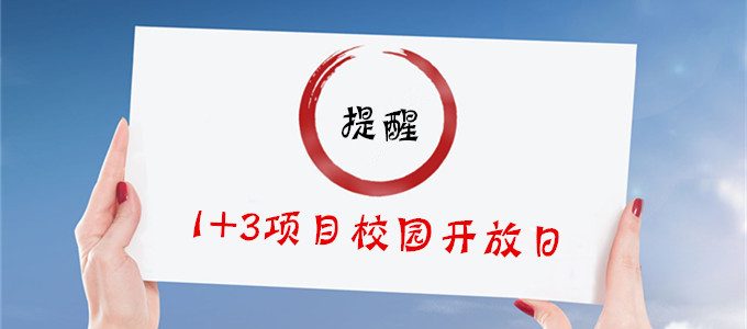 特别提醒 |本周5所高中举办1+3项目校园开放日