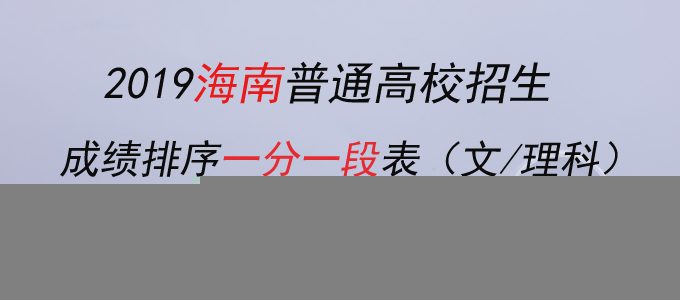 2019海南省高考成绩排序一分一段表（文理科）