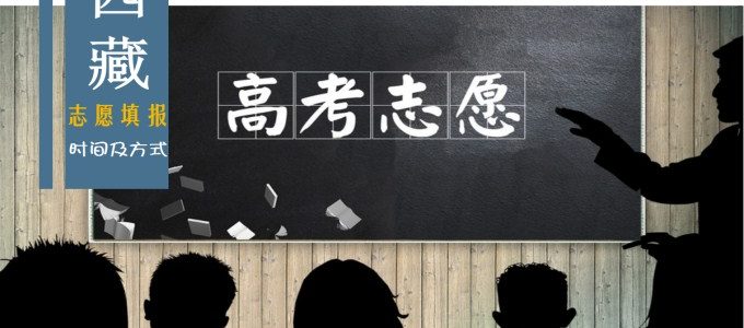 2019西藏高考志愿填报时间及录取方式