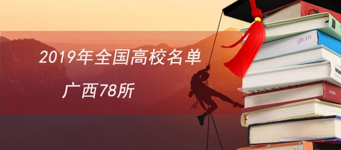 教育部发布|2019全国普通高校名单，广西壮族自治区78所