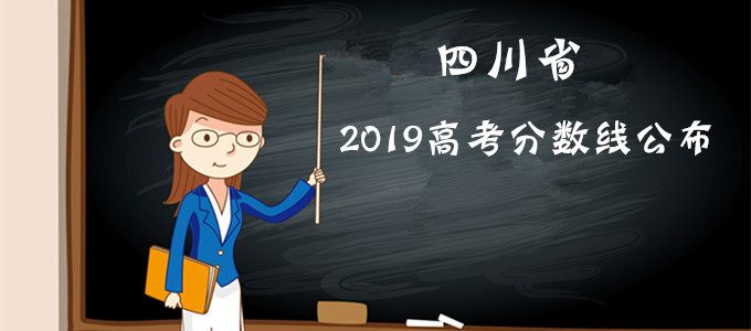 重磅发布｜四川省2019年高考分数线公布！