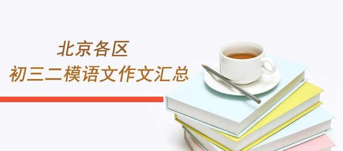 北京各区初三二模语文作文汇总，预测2019年中考作文