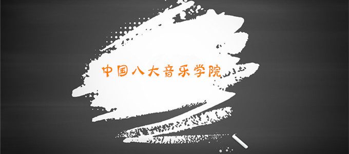 志愿填报必备，中国八大音乐学院