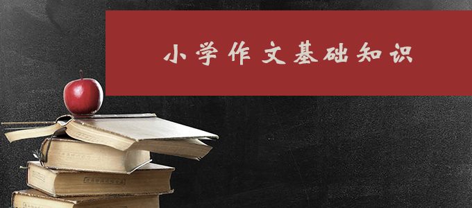 期中备考|小学作文基础知识解析及得分技巧
