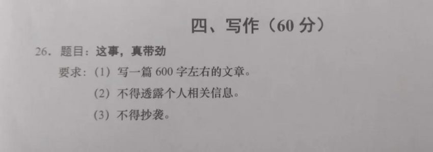 2019年上海中考作文题目新鲜出炉，《这事，真带劲！》