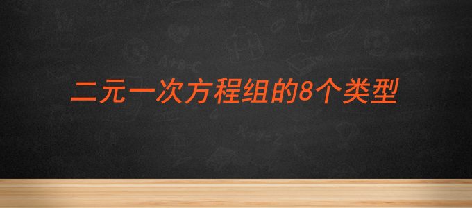 中考数学应用题：二元一次方程组常考的8个类型