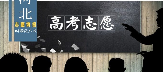 2019河北省高考志愿填报时间及录取方式