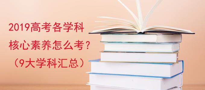 2019年高考生速看：高中9科核心素养一览表及考法汇总！