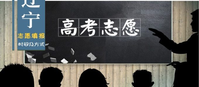 2019辽宁省高考志愿填报时间及录取方式