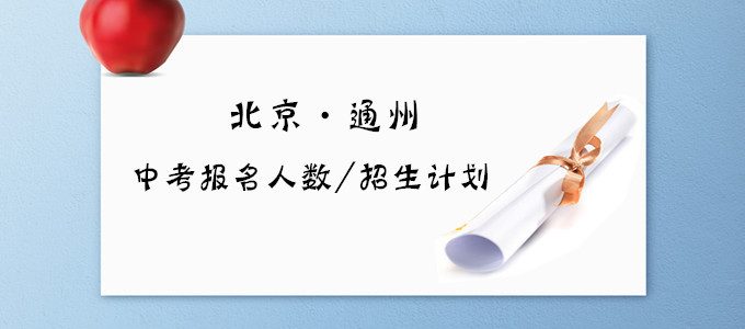 2019年北京通州区中考报名人数和招生计划出炉